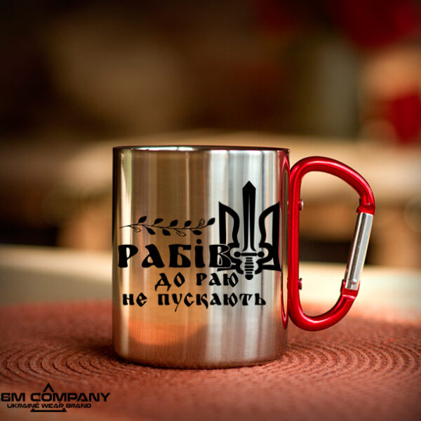 Железная кружка с карабином РАБИВ ДО РАЮ НЕ ПУСКАЮТЬ