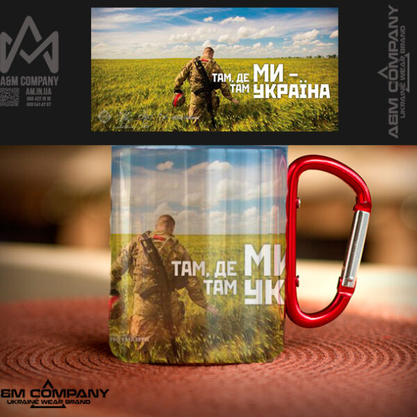 Железная кружка с карабином ТАМ ДЕ МИ УКРАЇНА