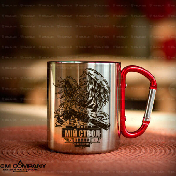 Железная кружка с карабином МІЙ СТВОЛ ТИХИЙ